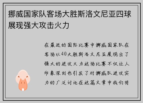 挪威国家队客场大胜斯洛文尼亚四球展现强大攻击火力