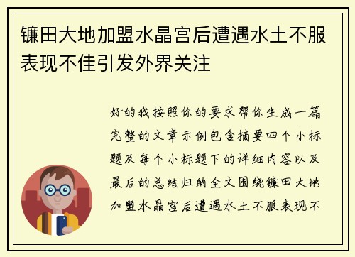 镰田大地加盟水晶宫后遭遇水土不服表现不佳引发外界关注