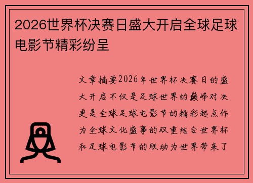 2026世界杯决赛日盛大开启全球足球电影节精彩纷呈