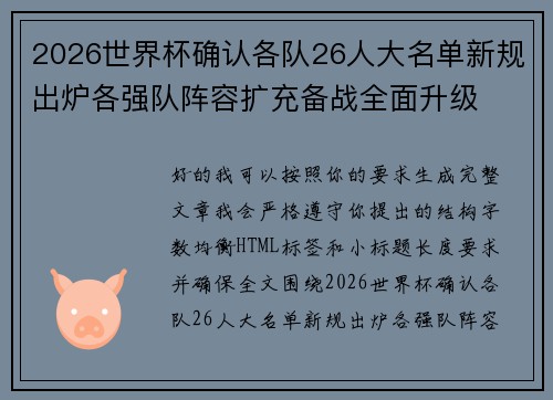 2026世界杯确认各队26人大名单新规出炉各强队阵容扩充备战全面升级 2026世界杯确认各队26人大名单新规出炉各强队阵容扩充备战全面升级