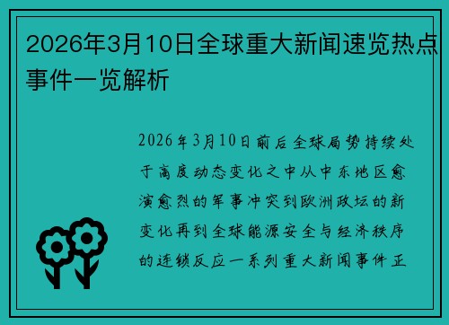 2026年3月10日全球重大新闻速览热点事件一览解析