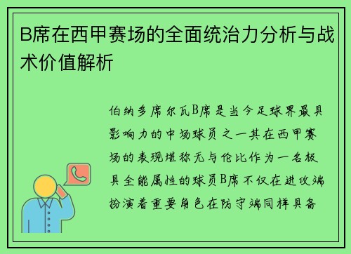 B席在西甲赛场的全面统治力分析与战术价值解析