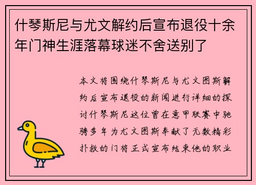 什琴斯尼与尤文解约后宣布退役十余年门神生涯落幕球迷不舍送别了 什琴斯尼与尤文解约后宣布退役十余年门神生涯落幕球迷不舍送别了