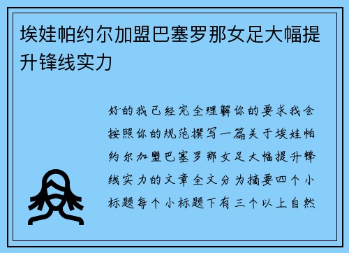 埃娃帕约尔加盟巴塞罗那女足大幅提升锋线实力