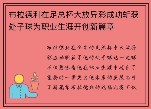 布拉德利在足总杯大放异彩成功斩获处子球为职业生涯开创新篇章 布拉德利在足总杯大放异彩成功斩获处子球为职业生涯开创新篇章