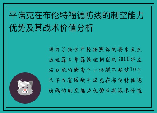 平诺克在布伦特福德防线的制空能力优势及其战术价值分析 平诺克在布伦特福德防线的制空能力优势及其战术价值分析