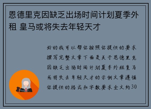 恩德里克因缺乏出场时间计划夏季外租 皇马或将失去年轻天才 恩德里克因缺乏出场时间计划夏季外租 皇马或将失去年轻天才