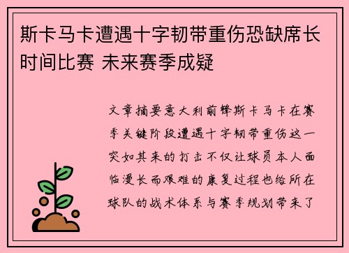 斯卡马卡遭遇十字韧带重伤恐缺席长时间比赛 未来赛季成疑 斯卡马卡遭遇十字韧带重伤恐缺席长时间比赛 未来赛季成疑