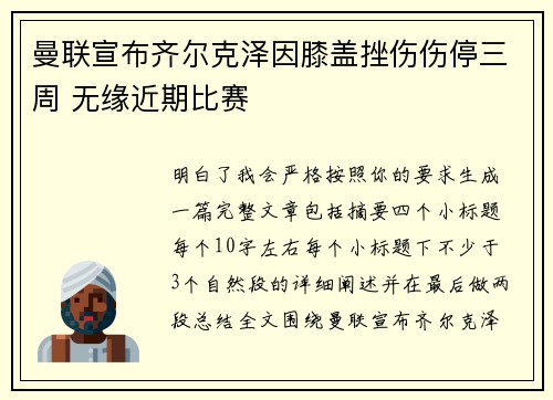 曼联宣布齐尔克泽因膝盖挫伤伤停三周 无缘近期比赛 曼联宣布齐尔克泽因膝盖挫伤伤停三周 无缘近期比赛