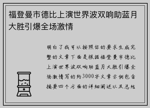 福登曼市德比上演世界波双响助蓝月大胜引爆全场激情 福登曼市德比上演世界波双响助蓝月大胜引爆全场激情