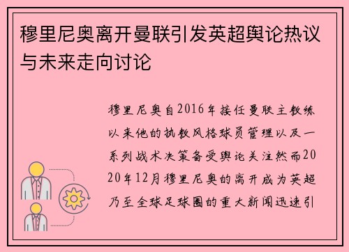 穆里尼奥离开曼联引发英超舆论热议与未来走向讨论 穆里尼奥离开曼联引发英超舆论热议与未来走向讨论