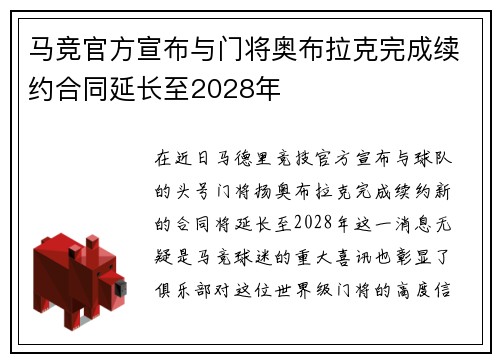 马竞官方宣布与门将奥布拉克完成续约合同延长至2028年 马竞官方宣布与门将奥布拉克完成续约合同延长至2028年
