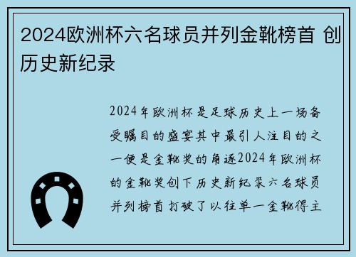 2024欧洲杯六名球员并列金靴榜首 创历史新纪录 2024欧洲杯六名球员并列金靴榜首 创历史新纪录
