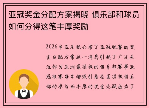 亚冠奖金分配方案揭晓 俱乐部和球员如何分得这笔丰厚奖励 亚冠奖金分配方案揭晓 俱乐部和球员如何分得这笔丰厚奖励