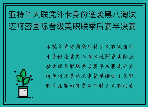 亚特兰大联凭外卡身份逆袭黑八淘汰迈阿密国际晋级美职联季后赛半决赛 亚特兰大联凭外卡身份逆袭黑八淘汰迈阿密国际晋级美职联季后赛半决赛