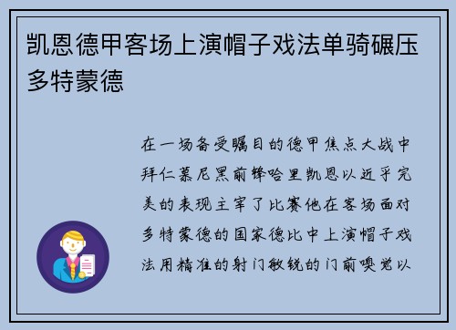 凯恩德甲客场上演帽子戏法单骑碾压多特蒙德 凯恩德甲客场上演帽子戏法单骑碾压多特蒙德