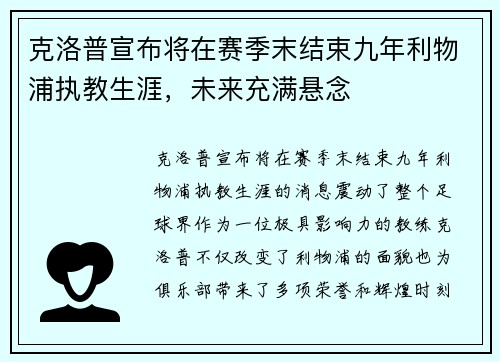 克洛普宣布将在赛季末结束九年利物浦执教生涯,未来充满悬念 克洛普宣布将在赛季末结束九年利物浦执教生涯,未来充满悬念