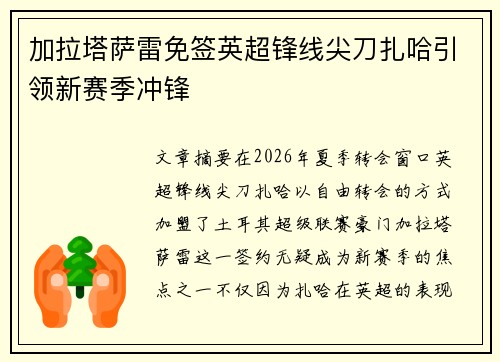 加拉塔萨雷免签英超锋线尖刀扎哈引领新赛季冲锋 加拉塔萨雷免签英超锋线尖刀扎哈引领新赛季冲锋