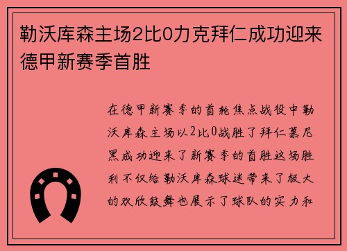 勒沃库森主场2比0力克拜仁成功迎来德甲新赛季首胜 勒沃库森主场2比0力克拜仁成功迎来德甲新赛季首胜