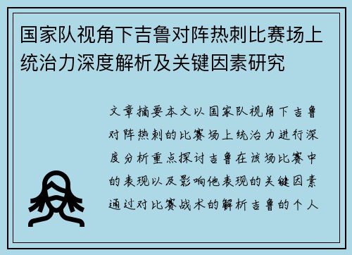 国家队视角下吉鲁对阵热刺比赛场上统治力深度解析及关键因素研究 国家队视角下吉鲁对阵热刺比赛场上统治力深度解析及关键因素研究