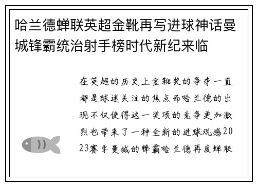 哈兰德蝉联英超金靴再写进球神话曼城锋霸统治射手榜时代新纪来临 哈兰德蝉联英超金靴再写进球神话曼城锋霸统治射手榜时代新纪来临