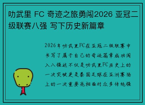 叻武里 FC 奇迹之旅勇闯2026 亚冠二级联赛八强 写下历史新篇章 叻武里 FC 奇迹之旅勇闯2026 亚冠二级联赛八强 写下历史新篇章