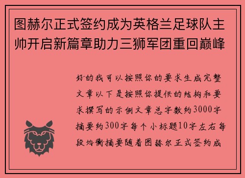 图赫尔正式签约成为英格兰足球队主帅开启新篇章助力三狮军团重回巅峰 图赫尔正式签约成为英格兰足球队主帅开启新篇章助力三狮军团重回巅峰