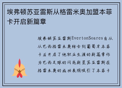 埃弗顿苏亚雷斯从格雷米奥加盟本菲卡开启新篇章 埃弗顿苏亚雷斯从格雷米奥加盟本菲卡开启新篇章