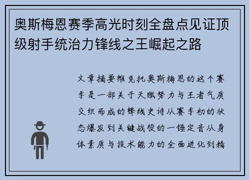 奥斯梅恩赛季高光时刻全盘点见证顶级射手统治力锋线之王崛起之路 奥斯梅恩赛季高光时刻全盘点见证顶级射手统治力锋线之王崛起之路