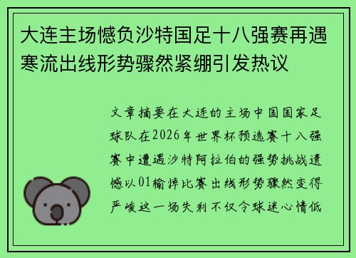 大连主场憾负沙特国足十八强赛再遇寒流出线形势骤然紧绷引发热议 大连主场憾负沙特国足十八强赛再遇寒流出线形势骤然紧绷引发热议