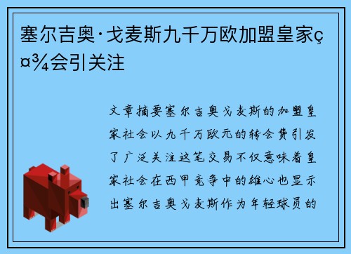 塞尔吉奥·戈麦斯九千万欧加盟皇家社会引关注 塞尔吉奥·戈麦斯九千万欧加盟皇家社会引关注