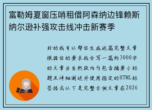 富勒姆夏窗压哨租借阿森纳边锋赖斯纳尔逊补强攻击线冲击新赛季 富勒姆夏窗压哨租借阿森纳边锋赖斯纳尔逊补强攻击线冲击新赛季