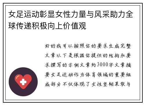 女足运动彰显女性力量与风采助力全球传递积极向上价值观 女足运动彰显女性力量与风采助力全球传递积极向上价值观