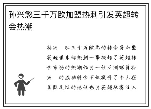 孙兴慜三千万欧加盟热刺引发英超转会热潮 孙兴慜三千万欧加盟热刺引发英超转会热潮