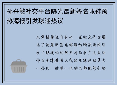 孙兴慜社交平台曝光最新签名球鞋预热海报引发球迷热议 孙兴慜社交平台曝光最新签名球鞋预热海报引发球迷热议