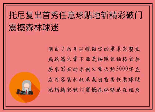 托尼复出首秀任意球贴地斩精彩破门震撼森林球迷 托尼复出首秀任意球贴地斩精彩破门震撼森林球迷