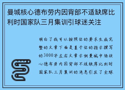 曼城核心德布劳内因背部不适缺席比利时国家队三月集训引球迷关注 曼城核心德布劳内因背部不适缺席比利时国家队三月集训引球迷关注