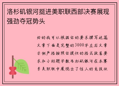 洛杉矶银河挺进美职联西部决赛展现强劲夺冠势头 洛杉矶银河挺进美职联西部决赛展现强劲夺冠势头