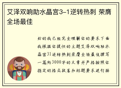 艾泽双响助水晶宫3-1逆转热刺 荣膺全场最佳 艾泽双响助水晶宫3-1逆转热刺 荣膺全场最佳