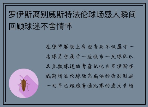 罗伊斯离别威斯特法伦球场感人瞬间回顾球迷不舍情怀 罗伊斯离别威斯特法伦球场感人瞬间回顾球迷不舍情怀