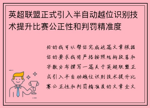 英超联盟正式引入半自动越位识别技术提升比赛公正性和判罚精准度 英超联盟正式引入半自动越位识别技术提升比赛公正性和判罚精准度