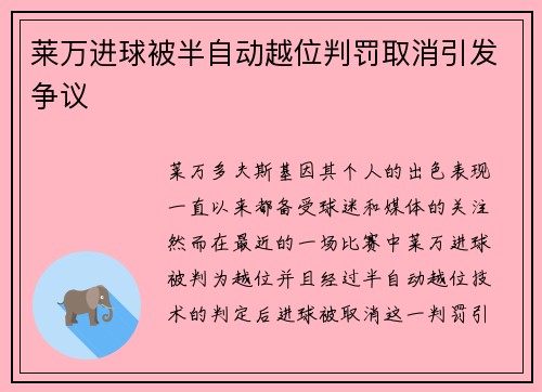莱万进球被半自动越位判罚取消引发争议