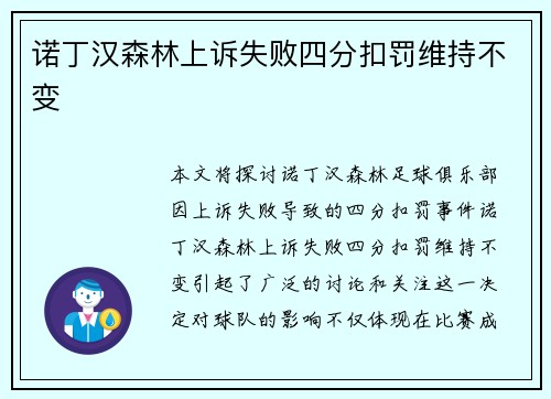 诺丁汉森林上诉失败四分扣罚维持不变