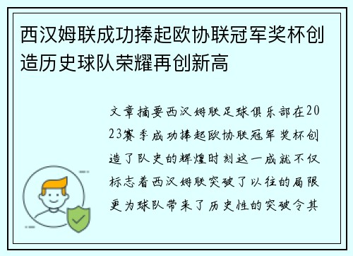 西汉姆联成功捧起欧协联冠军奖杯创造历史球队荣耀再创新高
