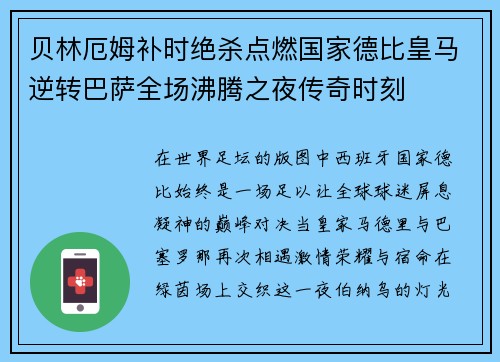 贝林厄姆补时绝杀点燃国家德比皇马逆转巴萨全场沸腾之夜传奇时刻 贝林厄姆补时绝杀点燃国家德比皇马逆转巴萨全场沸腾之夜传奇时刻