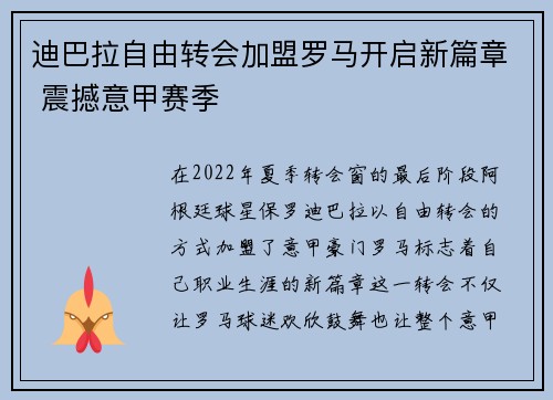 迪巴拉自由转会加盟罗马开启新篇章 震撼意甲赛季