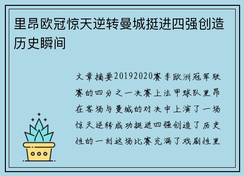 里昂欧冠惊天逆转曼城挺进四强创造历史瞬间