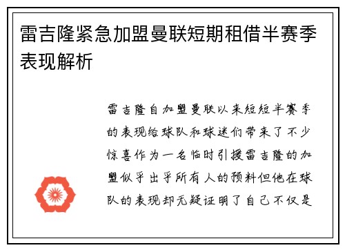 雷吉隆紧急加盟曼联短期租借半赛季表现解析