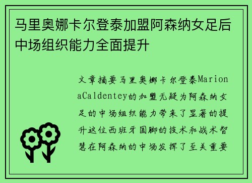 马里奥娜卡尔登泰加盟阿森纳女足后中场组织能力全面提升