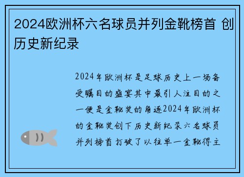 2024欧洲杯六名球员并列金靴榜首 创历史新纪录